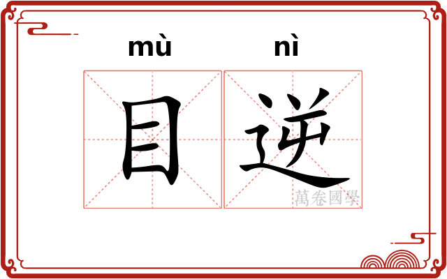 目逆 目逆