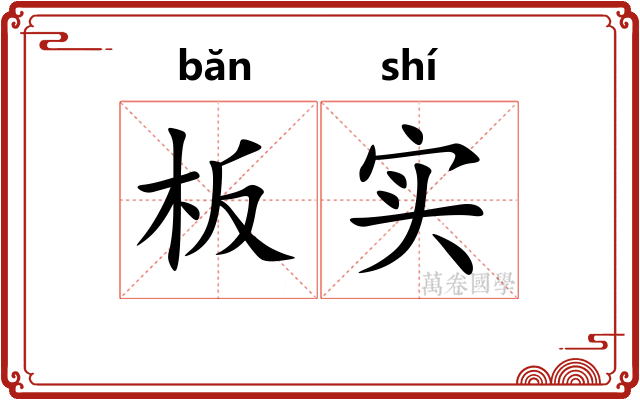 板实