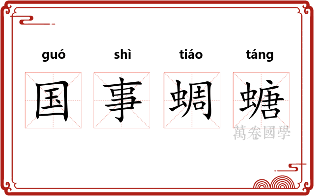 国事蜩螗
