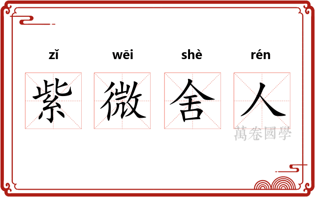 紫微舍人