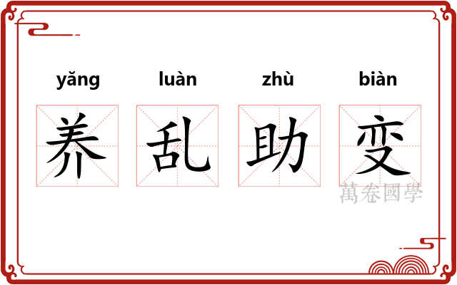 养乱助变