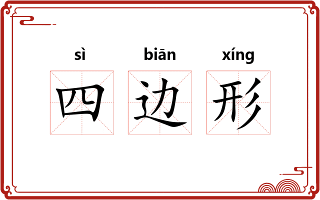 四边形