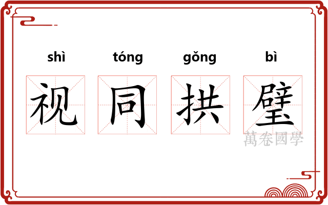 视同拱璧