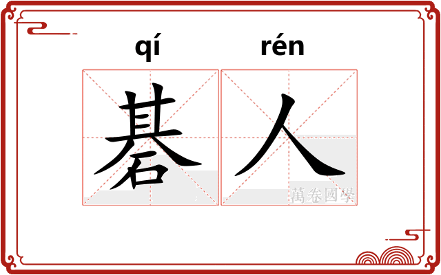 碁人