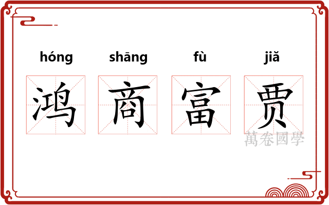 鸿商富贾