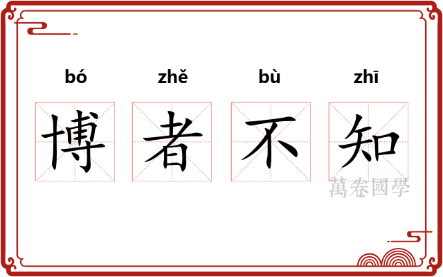 博者不知
