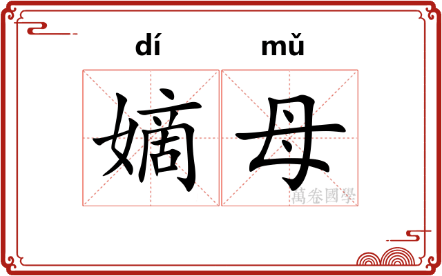 嫡母