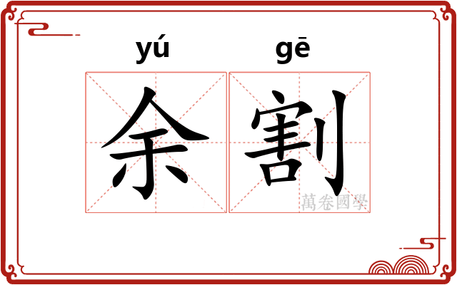 余割