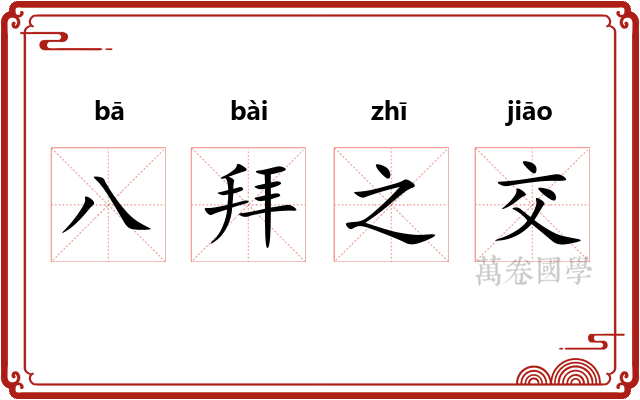 八拜之交