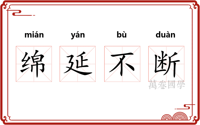 绵延不断