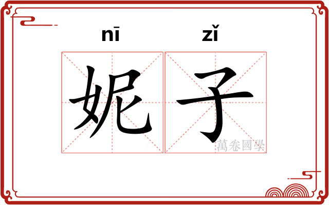 妮子 妮子