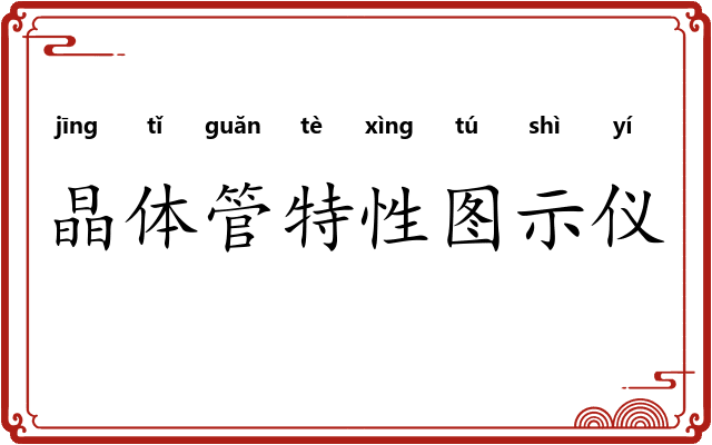 晶体管特性图示仪 晶体管特性图示仪