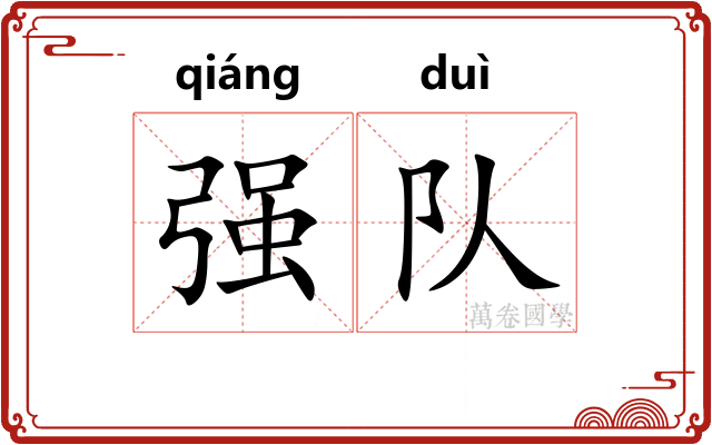 强队