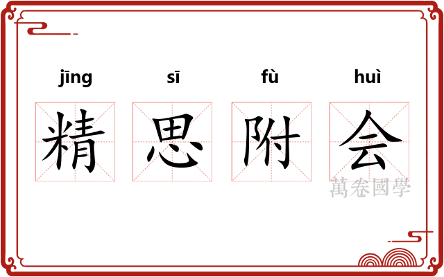 精思附会