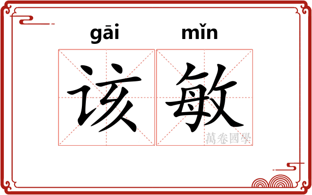 该敏
