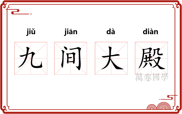 九间大殿
