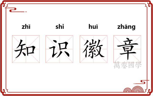 知识徽章