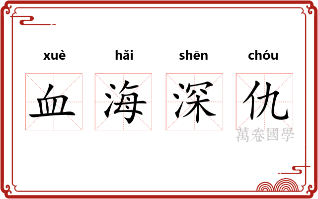 血海深仇