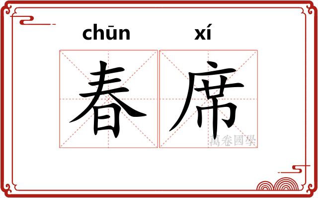 春席 春席