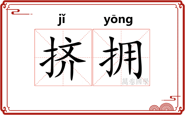 挤拥