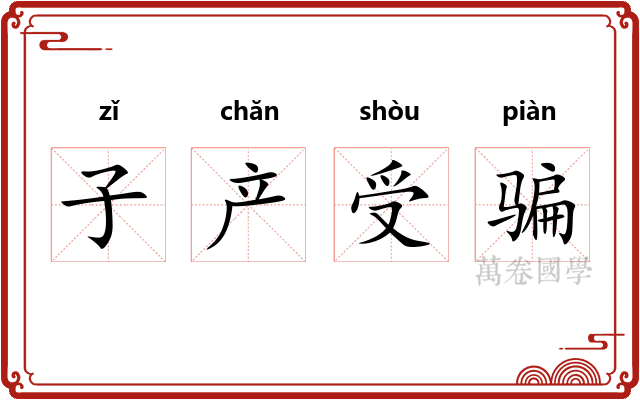 子产受骗