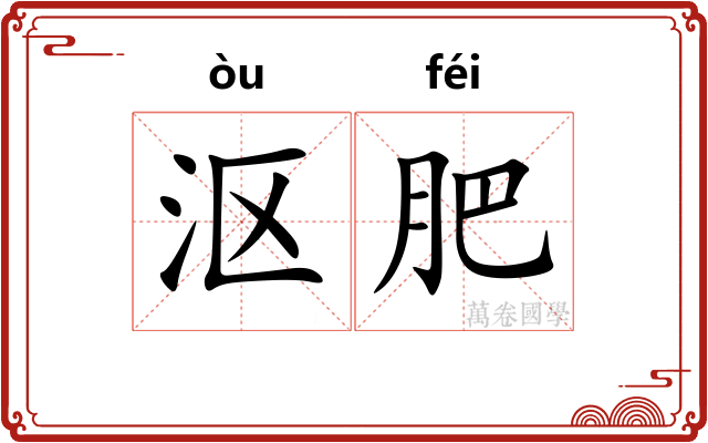 沤肥