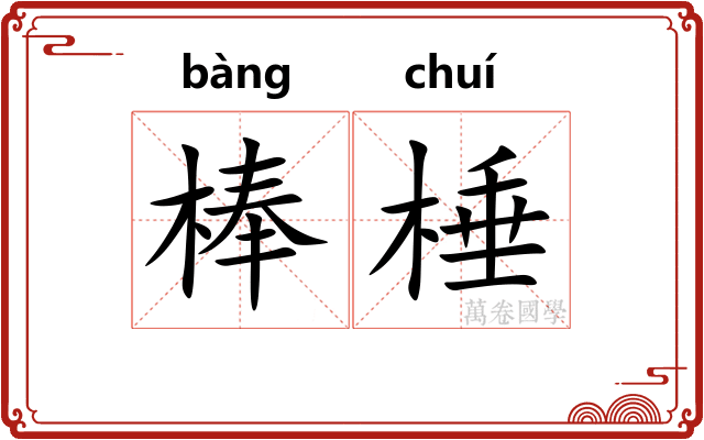 棒棰