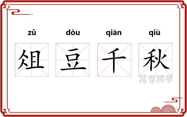 俎豆千秋 俎豆千秋