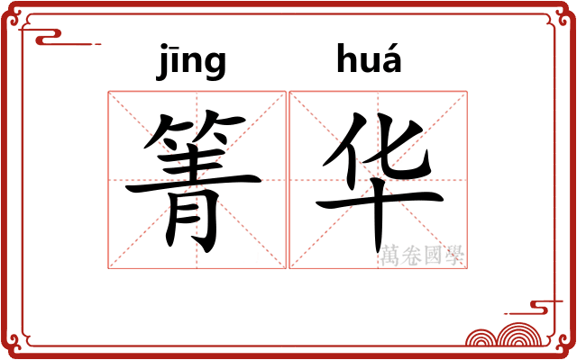 箐华 箐华