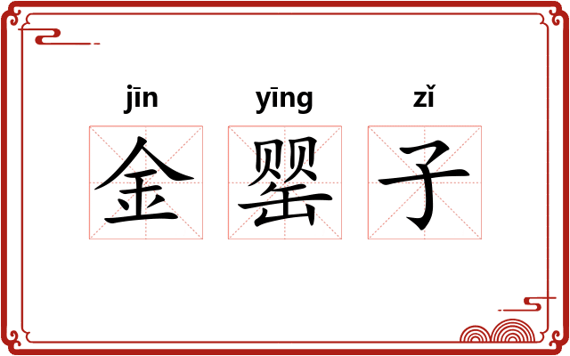 金罂子