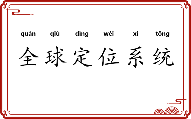 全球定位系统 全球定位系统