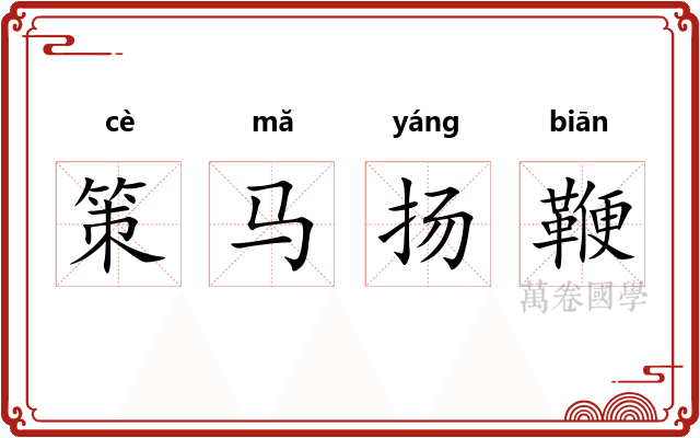 策马扬鞭