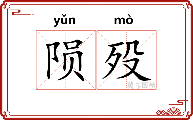 陨殁