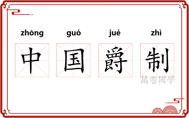 中国爵制