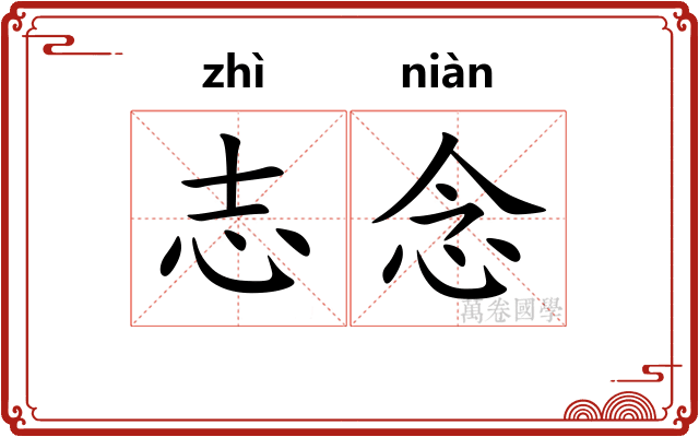 志念