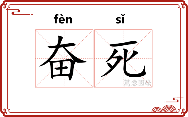 奋死