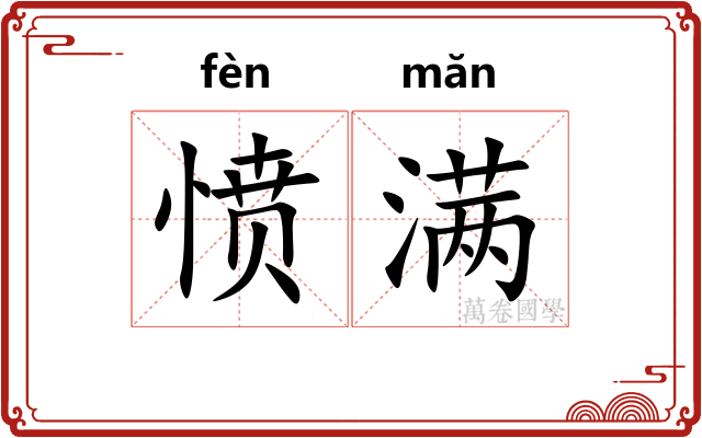 愤满