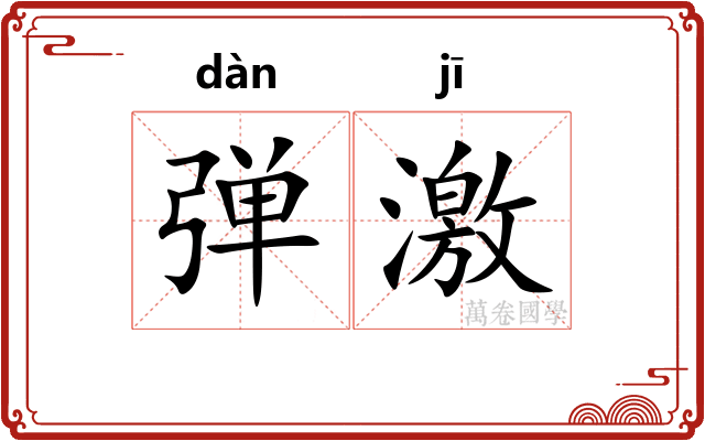 弹激