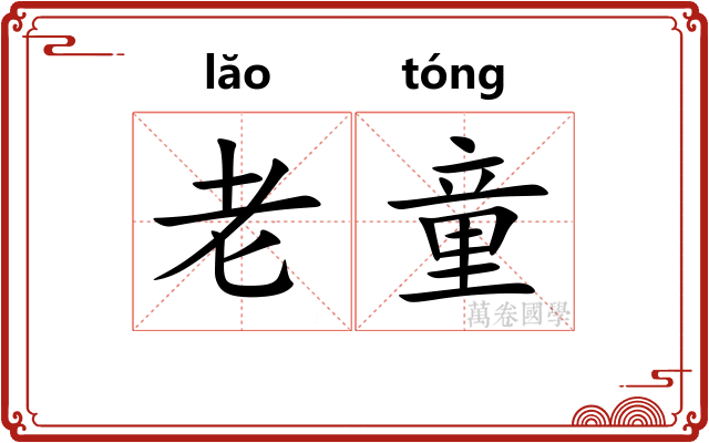 老童 老童