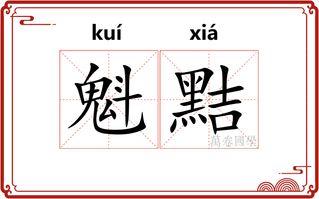魁黠
