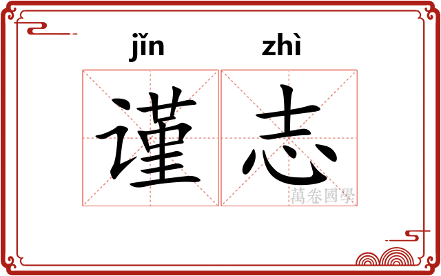 谨志