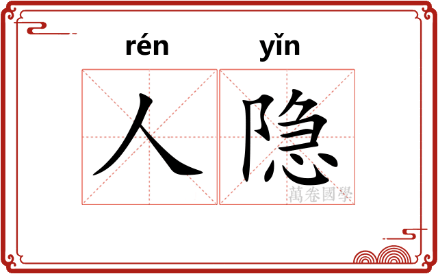 人隐