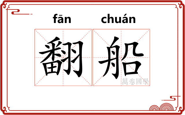 翻船