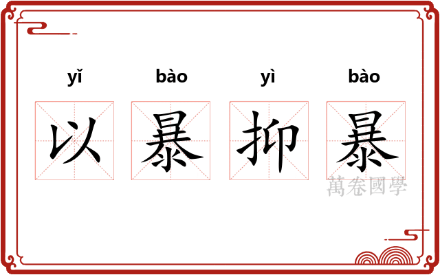 以暴抑暴