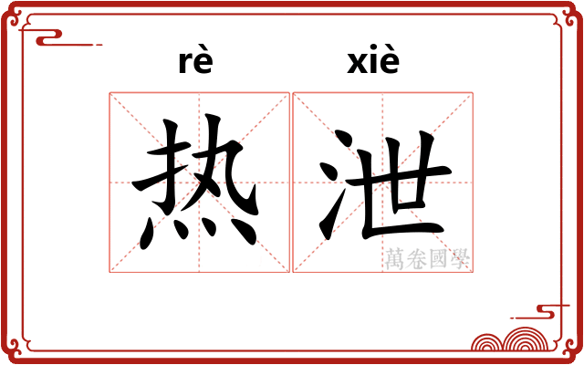 热泄
