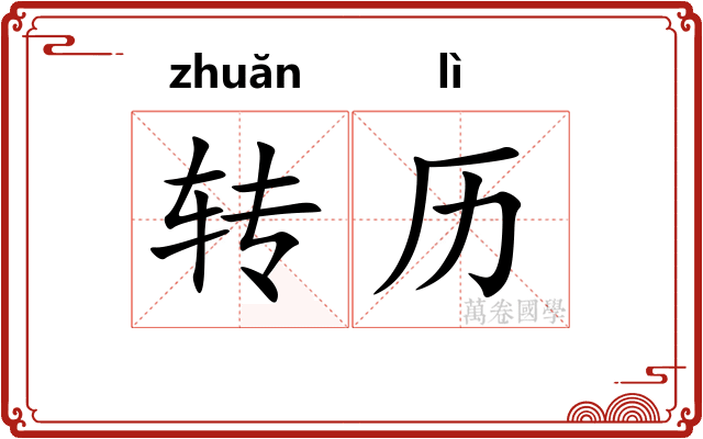 转历