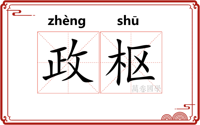 政枢