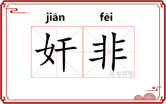 奸非