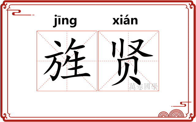 旌贤