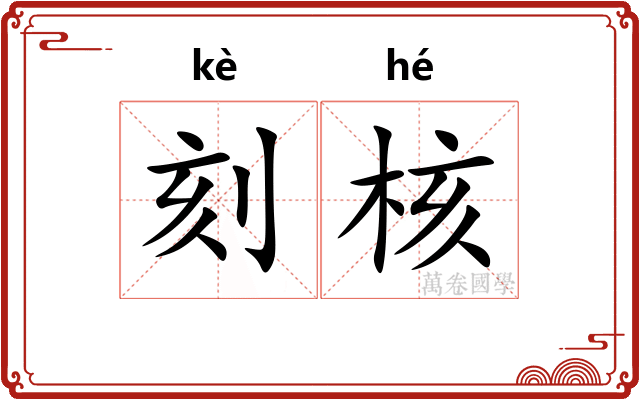 刻核